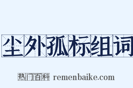 尘外孤标组词是什么意思的图片